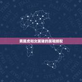 男属虎和女属猪的属相婚配，属虎的和什么属相最配属虎男跟属牛的女的相配吗