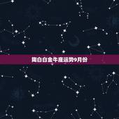 陶白白金牛座运势9月份