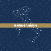 属兔男和牛女婚配好吗，属相婚配:男属兔和女属牛相配吗