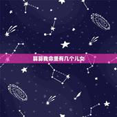 算算我命里有几个儿女，算命一生有几个孩子