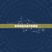 怎样测自己会不会离婚，怎么知道自己会不会跟老公离婚