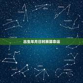 出生年月日时辰算命运，请问有人会按出生年月日时辰算命吗？请帮我算算