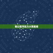 老公因为压力大想离婚，和老公没感情生活压力大，总想离婚是病吗？