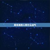 看见龙的人有什么运气，见到龙一世穷真的吗