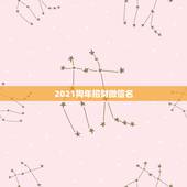 2021狗年招财微信名，2023年什么微信头像好看？