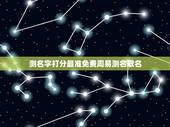 测名字打分最准免费周易测名取名，周易免费起名测名