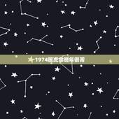 1974属虎命晚年很苦，属虎的一生敌人
