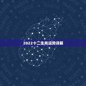 2022十二生肖运势详解，2021年生肖运势大解析+十二生肖