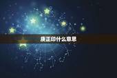 庚正印什么意思，癸水庚子年为正印