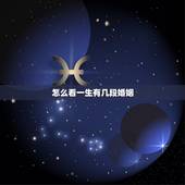 怎么看一生有几段婚姻，怎么知道一辈子自己有几次婚姻