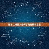 嫁了二婚男人后悔了如何调节自己，我嫁了二婚有孩子的男人，现在也有了自己