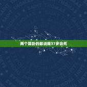 两个算卦的都说我37岁会死，算卦的说的准吗？说我老公今年会死，而且两