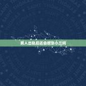 男人出轨后还会想念小三吗，男人出轨被发现后跟小三断联是不是就是不想好了