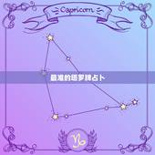 最准的塔罗牌占卜，为什么自己用塔罗牌给自己占卜不准？