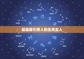 超级吸引男人的生肖女人，让男人最惦记的生肖女