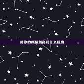 测你的颜值能高到什么程度，微信那个颜值在线测试准吗，你们有多少分。