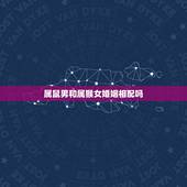 属鼠男和属猴女婚姻相配吗 属鼠的女人和属猴的男人婚姻配吗
