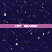 上帝为什么偏心金牛座 死神都不敢惹的星座