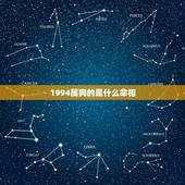1994属狗的是什么命相，1994年属狗是什么命女
