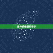 缘分头像图片带字，带字的情侣头像是怎么做的