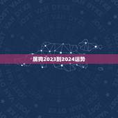 属狗2023到2024运势，属狗2021年运势