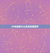 84年鼠配什么生肖结婚更好，23岁男鼠生肖婚配