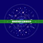 属相羊和什么属相犯冲，属狗和什么属相相冲