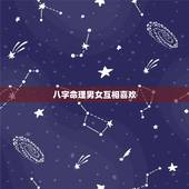 八字命理男女互相喜欢，两个人的生辰八字算姻缘