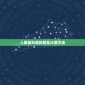 人属相与年龄相互计算方法，根据十二生肖怎么来计算人的年龄，越详细越好。