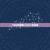 1996年属猪人2021年运势，2021年属猪人的全年运势如何？
