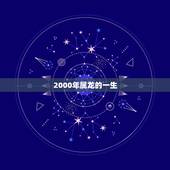 2000年属龙的一生，1976年属龙运势