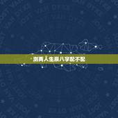 测两人生辰八字配不配，如何看生辰八字配不配