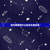 送兄弟媳妇什么生日礼物合适，兄弟媳妇过生日，该送什么礼物