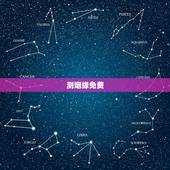 测姻缘免费，免费测试姻缘