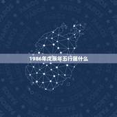 1986年戊辰年五行属什么，1986年属虎适合住几层楼最合适