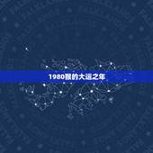 1980猴的大运之年，1980年5月12日寅时属猴今一年大运走势如何？