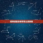 招财进宝合体字怎么读拼音，招财进宝的合体字读什么