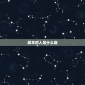 属羊的人是什么座，女孩双鱼座性格