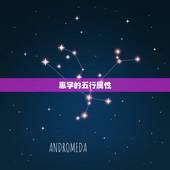 惠字的五行属性，璘字和惠字五行属什么