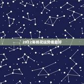 2022年桃花运势谁最好，2021属狗桃花婚姻运势
