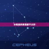 水瓶座的家庭都不太好，大家都说水瓶座的女孩子很顾家，是不是水瓶女的家庭