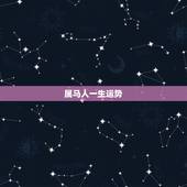 属马人一生运势，1990年出生的属马人的婚姻与命运？