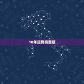 10年运势完整版，10年本命年运势