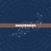 婚姻真的要看属相吗，婚姻真的有属相相克，一回事吗？