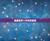 星盘看另一半年龄差距，求看星盘有关另一半的一切！~~~