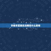 衣禄丰盈威名远播是什么属相，衣禄丰盈，威名远播。 是指什么生肖