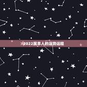 2022属羊人的运势运程，2022年羊年运势及运程2022年，79羊运