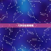 八字日柱看婚姻，八字看婚姻