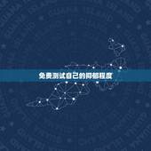 免费测试自己的抑郁程度，给我一套最最最准的抑郁症测试题