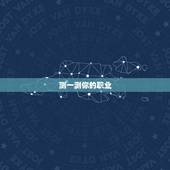 测一测你的职业，心理测试你适合从事什么职业